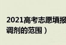 2021高考志愿填報服從調劑（2022高考志愿調劑的范圍）