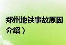 鄭州地鐵事故原因（關(guān)于鄭州地鐵事故原因的介紹）