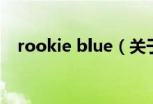 rookie blue（關(guān)于rookie blue的介紹）