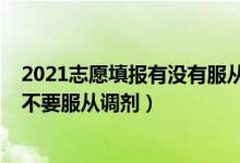 2021志愿填報(bào)有沒有服從調(diào)劑（2022高考志愿填報(bào)到底要不要服從調(diào)劑）