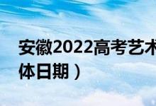 安徽2022高考藝術(shù)類志愿錄取查詢時(shí)間（具體日期）