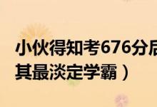 小伙得知考676分后邊吃早餐邊看書（網(wǎng)友稱其最淡定學霸）