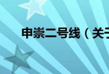 申崇二號線(關于申崇二號線的介紹)