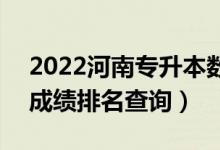 2022河南專升本數(shù)字媒體技術(shù)一分一段表（成績(jī)排名查詢）