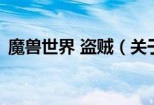 魔獸世界 盜賊（關(guān)于魔獸世界 盜賊的介紹）