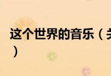 這個(gè)世界的音樂（關(guān)于這個(gè)世界的音樂的介紹）