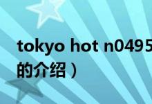 tokyo hot n0495（關于tokyo hot n0495的介紹）