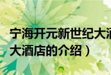 寧海開元新世紀(jì)大酒店（關(guān)于寧海開元新世紀(jì)大酒店的介紹）