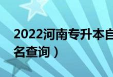 2022河南專升本自動(dòng)化一分一段表（成績排名查詢）