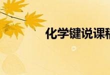 化學(xué)鍵說(shuō)課稿（化學(xué)鍵類型）