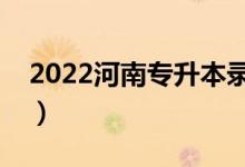 2022河南專(zhuān)升本錄取分?jǐn)?shù)線（分?jǐn)?shù)線是多少）