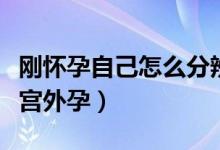 剛懷孕自己怎么分辨宮外孕（剛懷孕怎么分辨宮外孕）