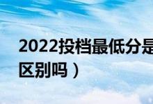 2022投檔最低分是不是錄取最低分（有什么區(qū)別嗎）