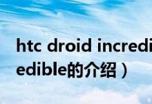 htc droid incredible（關于htc droid incredible的介紹）