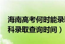 海南高考何時能錄取查詢（海南2022高考?？其浫〔樵儠r間）
