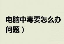 電腦中毒要怎么辦（可以怎么解決電腦中毒的問題）