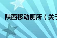 陜西移動廁所（關(guān)于陜西移動廁所的介紹）