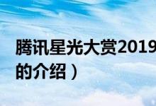 騰訊星光大賞2019（關(guān)于騰訊星光大賞2019的介紹）