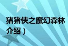 豬豬俠之魔幻森林（關(guān)于豬豬俠之魔幻森林的介紹）