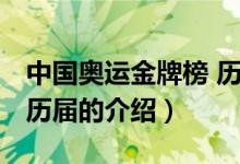 中國(guó)奧運(yùn)金牌榜 歷屆（關(guān)于中國(guó)奧運(yùn)金牌榜 歷屆的介紹）