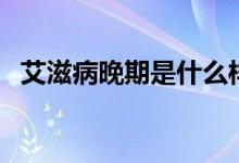 艾滋病晚期是什么樣（艾滋病晚期痛苦嗎）