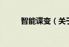 智能諜變（關(guān)于智能諜變的介紹）