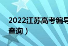 2022江蘇高考編導(dǎo)類(lèi)一分一段表（成績(jī)排名查詢(xún)）