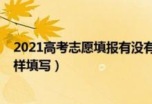 2021高考志愿填報(bào)有沒(méi)有服從調(diào)劑（2022高考志愿調(diào)劑怎樣填寫(xiě)）