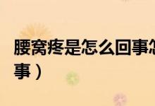 腰窩疼是怎么回事怎么鍛煉（腰窩疼是怎么回事）
