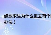 絕地求生為什么進去有個網(wǎng)絡錯誤（絕地求生網(wǎng)絡錯誤解決辦法）
