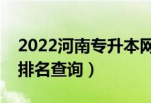 2022河南專升本網(wǎng)絡(luò)工程一分一段表（成績排名查詢）