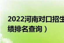 2022河南對口招生計算機類一分一段表（成績排名查詢）