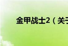 金甲戰(zhàn)士2（關(guān)于金甲戰(zhàn)士2的介紹）