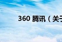 360 騰訊（關(guān)于360 騰訊的介紹）