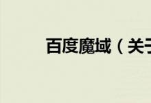 百度魔域（關(guān)于百度魔域的介紹）