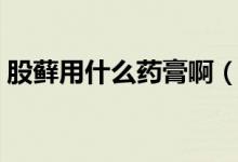 股蘚用什么藥膏?。ü商\用什么藥膏最有效）