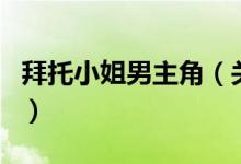 拜托小姐男主角（關(guān)于拜托小姐男主角的介紹）