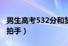 男生高考532分和夢(mèng)到的一模一樣（母親興奮拍手）