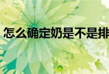 怎么確定奶是不是排空（怎么確定奶粉過(guò)敏）
