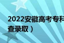 2022安徽高考?？浦驹镐浫r間（什么時候查錄取）