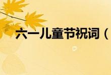 六一兒童節(jié)祝詞（怎么祝賀六一兒童節(jié)）