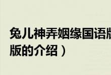 兔兒神弄姻緣國(guó)語版（關(guān)于兔兒神弄姻緣國(guó)語版的介紹）