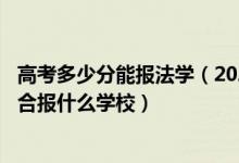 高考多少分能報法學（2022高考420分左右想上法學專業(yè)適合報什么學校）