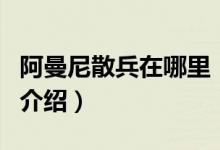 阿曼尼散兵在哪里（關(guān)于阿曼尼散兵在哪里的介紹）