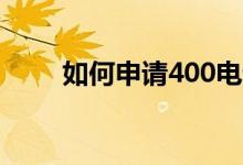 如何申請400電話（需要多長時(shí)間）