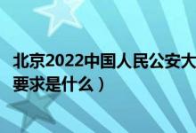 北京2022中國人民公安大學(xué)招生面試時(shí)間及地點(diǎn)安排（面試要求是什么）