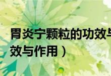 胃炎寧顆粒的功效與副作用（胃炎寧顆粒的功效與作用）