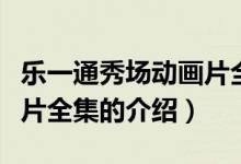 樂一通秀場動畫片全集（關(guān)于樂一通秀場動畫片全集的介紹）