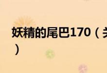 妖精的尾巴170（關(guān)于妖精的尾巴170的介紹）