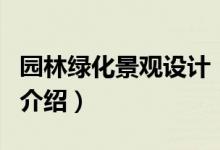 園林綠化景觀設(shè)計(jì)（關(guān)于園林綠化景觀設(shè)計(jì)的介紹）